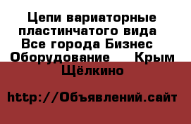 Цепи вариаторные пластинчатого вида - Все города Бизнес » Оборудование   . Крым,Щёлкино